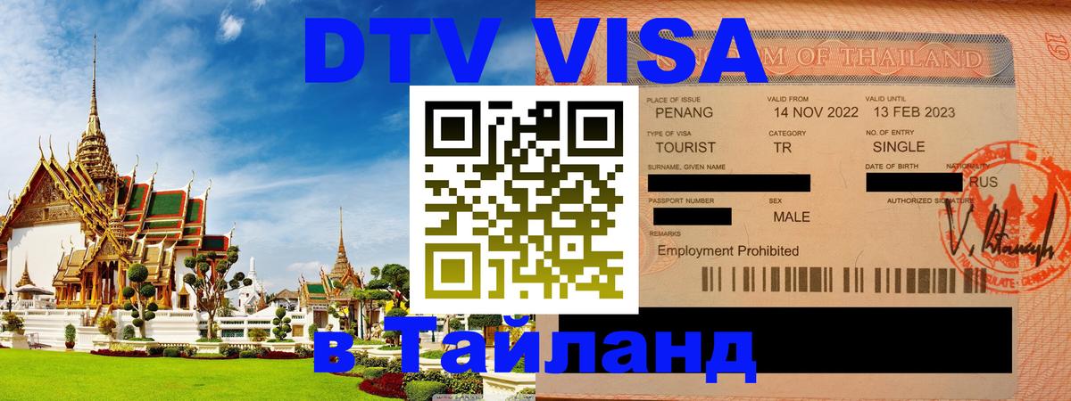 Купить DTV визу в Таиланд 