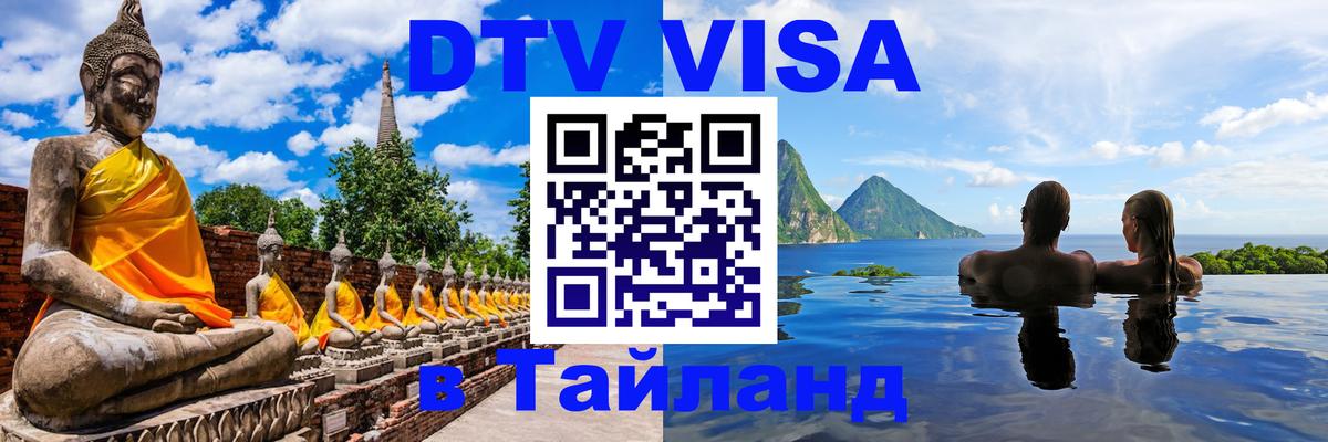 Цены на DTV визу в Таиланд — пакеты услуг, достаточно даже паспорта - Дакка  03.10.2025 