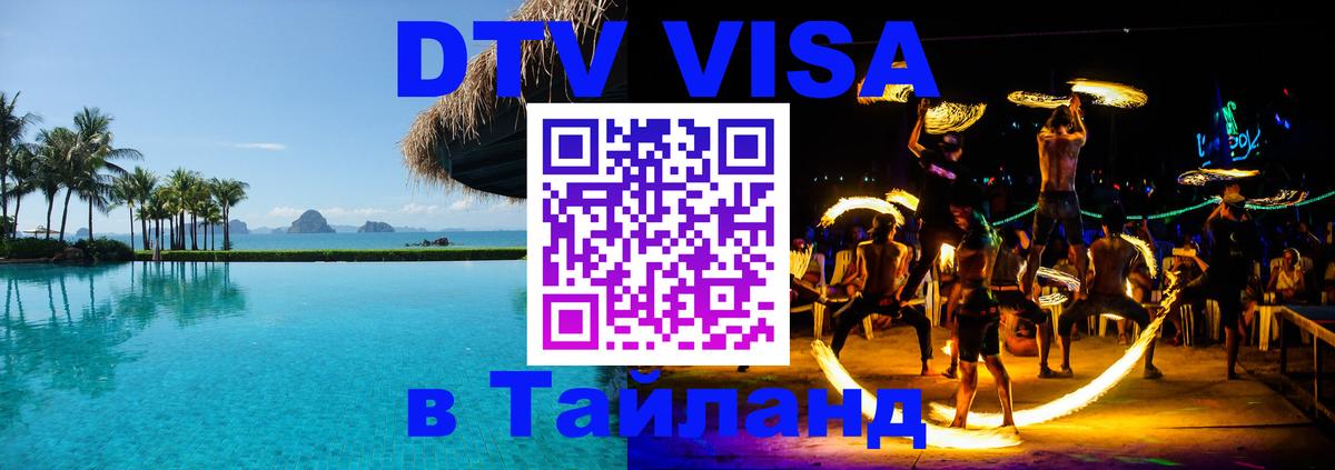 ДТВ виза в Таиланд 